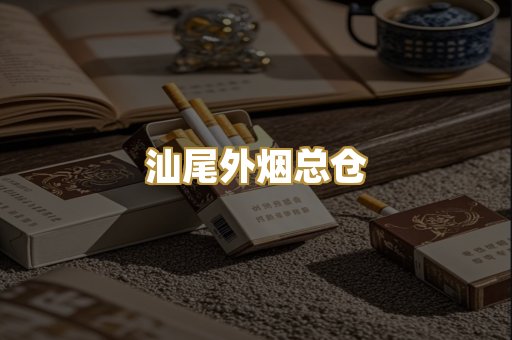汕尾外烟总仓